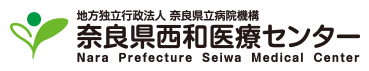 地方独立行政法人 奈良県立病院機構 奈良県西和医療センター
