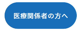 医療関係者の方へ