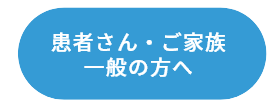 患者さん・ご家族・一般の方へ