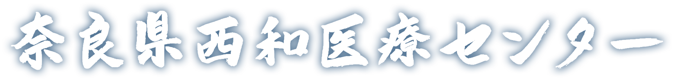 独立行政法人　奈良県立病院機構　奈良県立西和医療センター