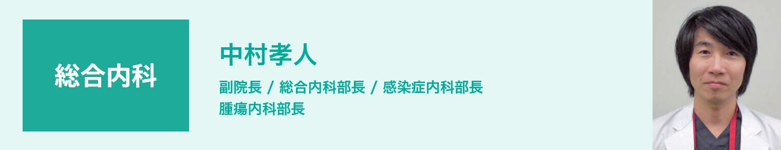 総合内科 中村孝人