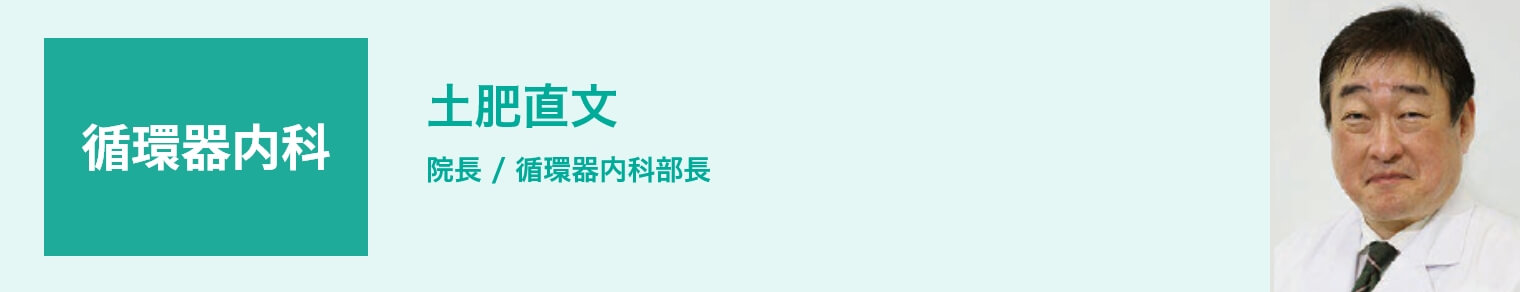 循環器内科 土肥直文 院長 / 循環器内科部長