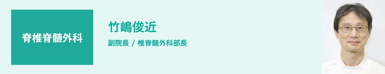 脊椎脊髄外科 竹嶋俊近 副院長 / 椎脊髄外科部長