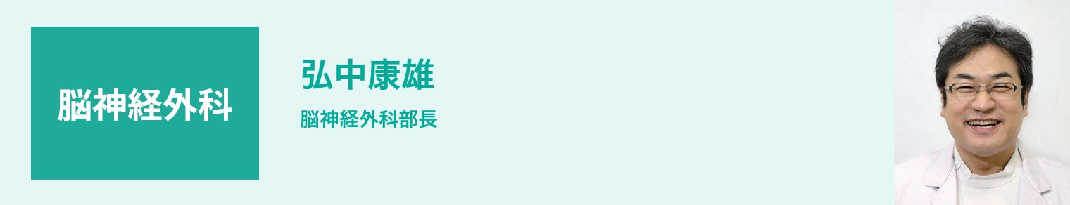 脳神経外科 弘中康雄 脳神経外科部長
