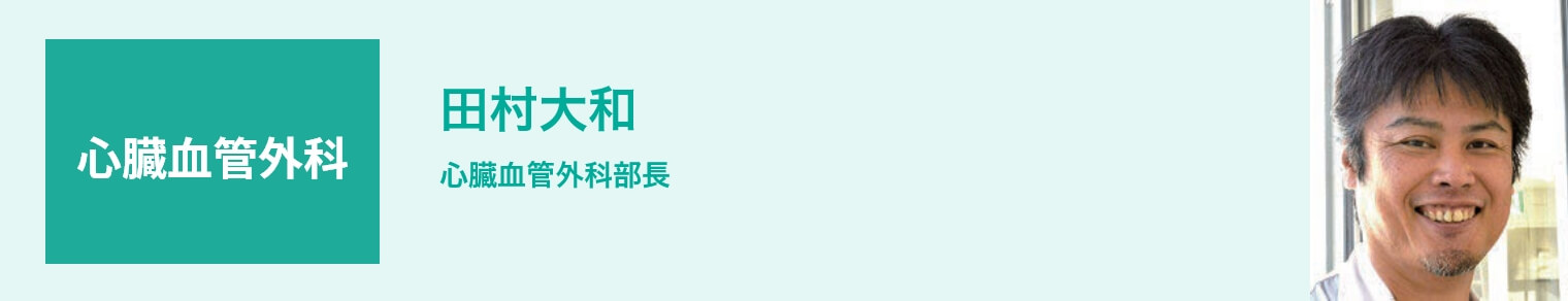 心臓血管外科 田村大和 心臓血管外科部長