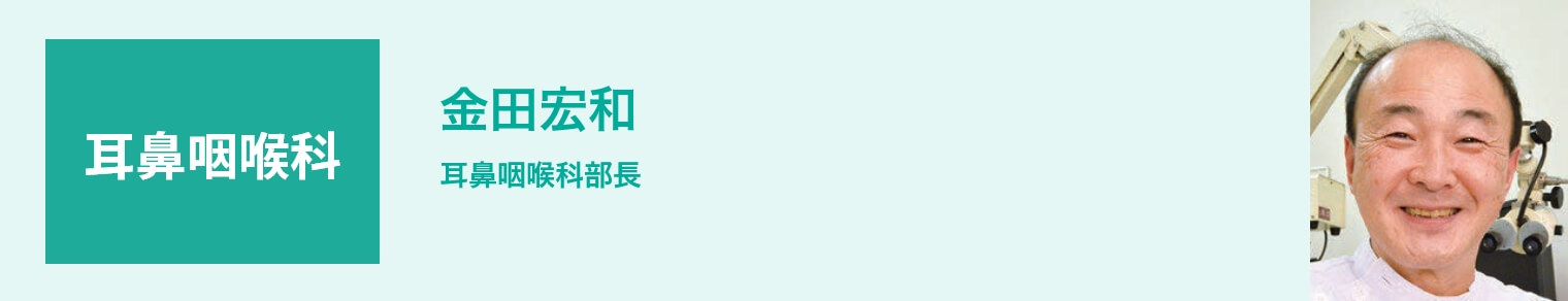 耳鼻咽喉科 金田宏和 耳鼻咽喉科部長