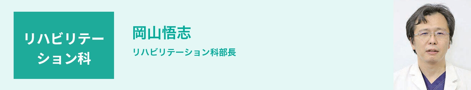 リハビリテーション科 岡山悟志 リハビリテーション科部長