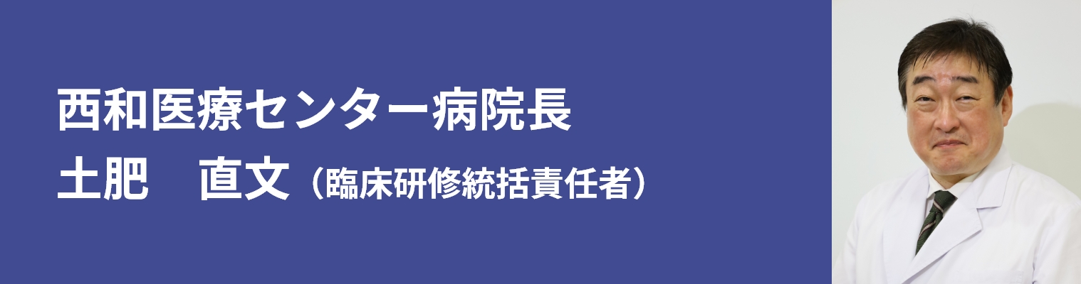 奈良県西和医療センター病院長　土肥　直文（臨床研修統括責任者）