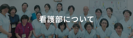看護部についてのページへ