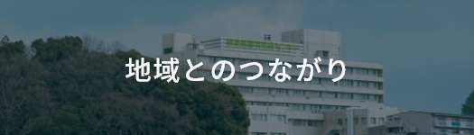 地域とのつながりのページへ