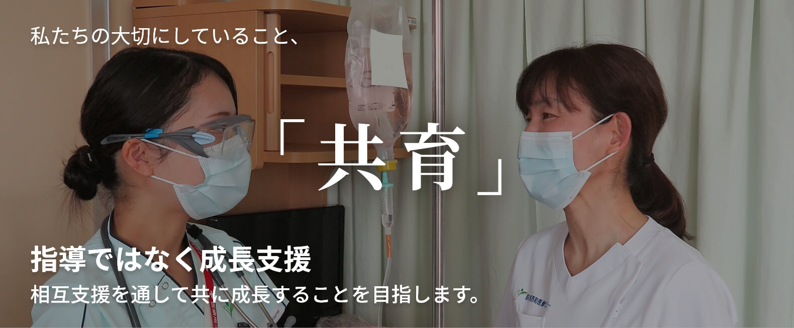 私たちの大切にしていること、共育。指導ではなく成長支援。相互支援を通して共に成長することを目指します。