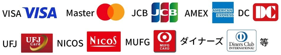 VISA・Master・JCB・AMEX・DC・UFJ・MUFJ・ダイナーズ等