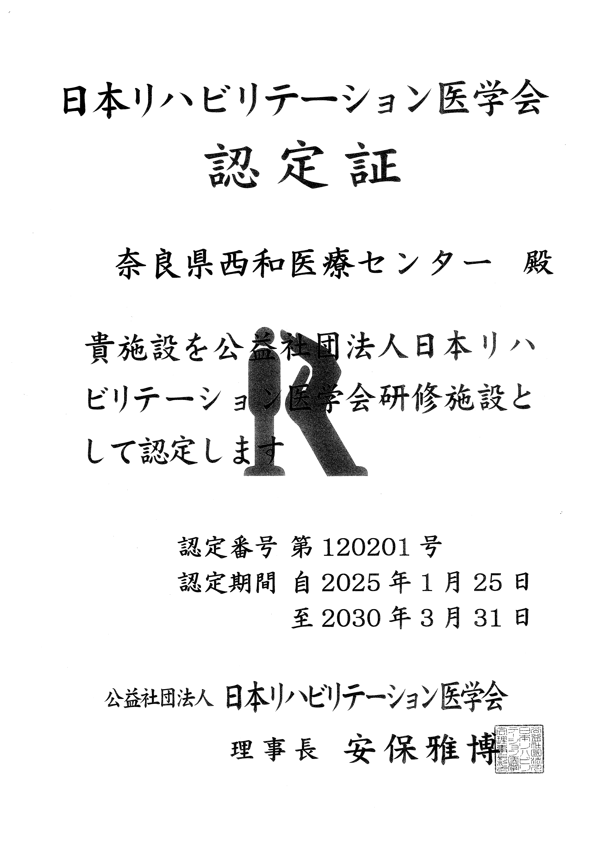 当院リハビリテーション科が、令和7年1月25日より「公益社団法人 日本