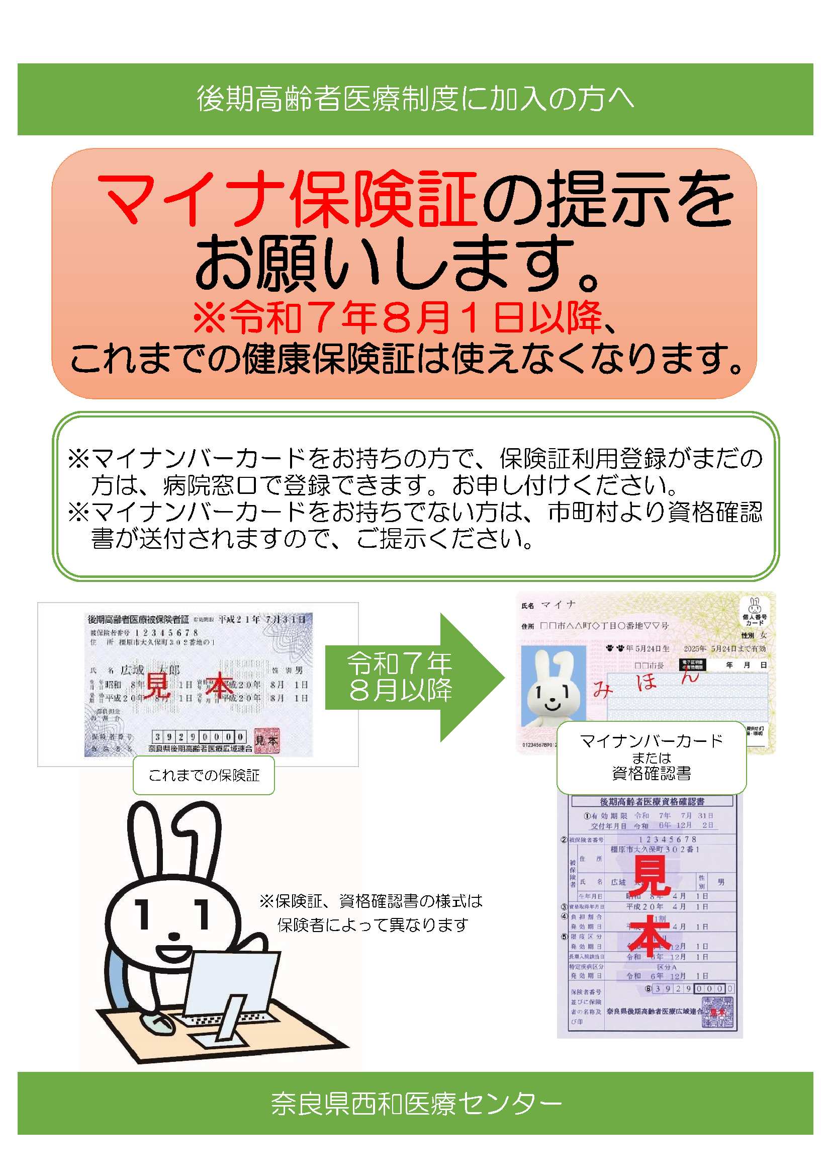 ひなまま様 ご確認用 後期高齢者医療制度に加入の方へ、マイナ保険証の提示をお願いします