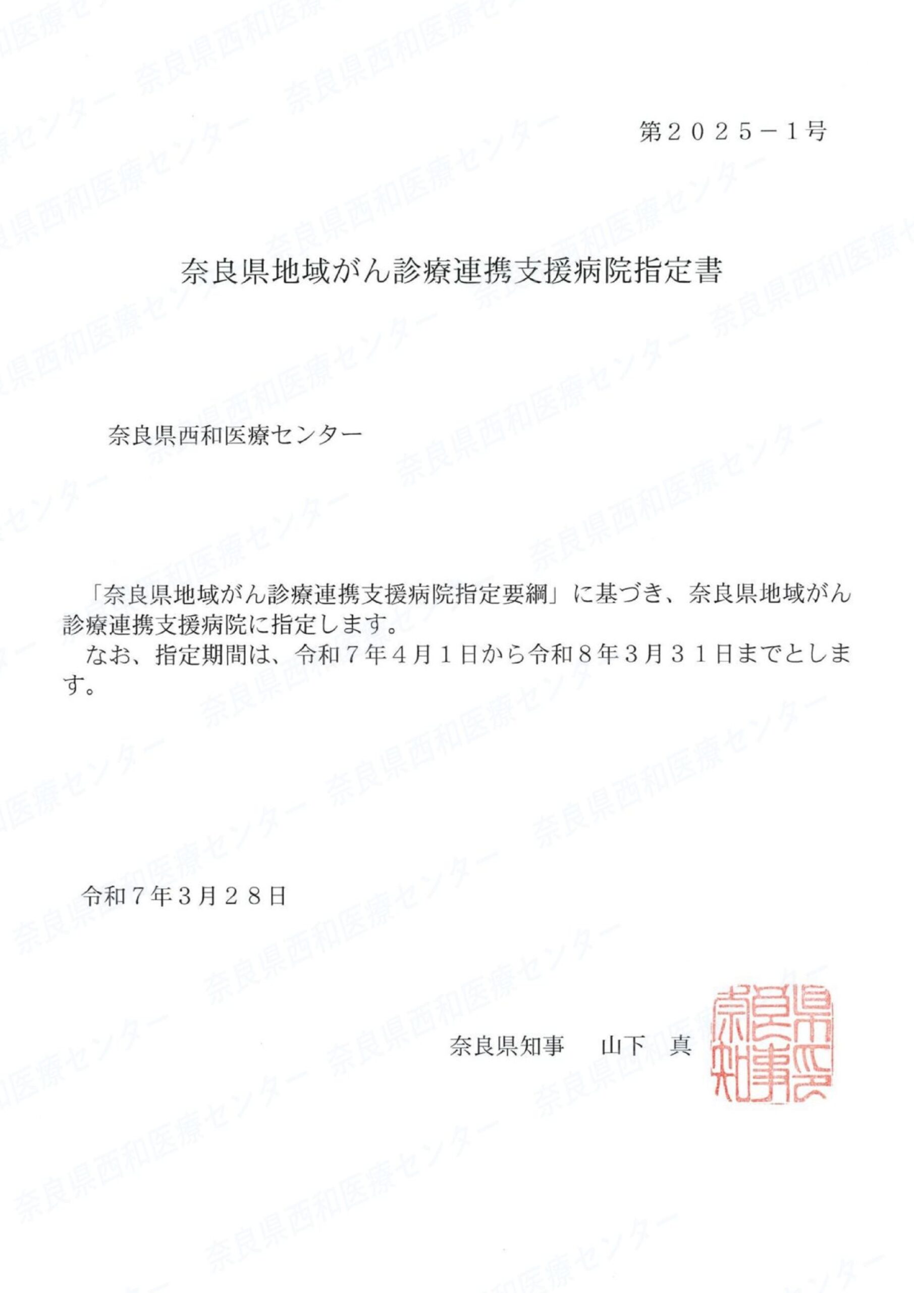 奈良県地域がん診療連携支援病院」の指定を受けました | 奈良県西和